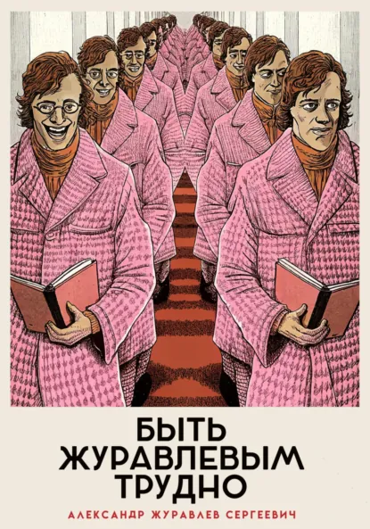 Обложка книги Быть Журавлевым трудно, Александр Сергеевич Журавлев