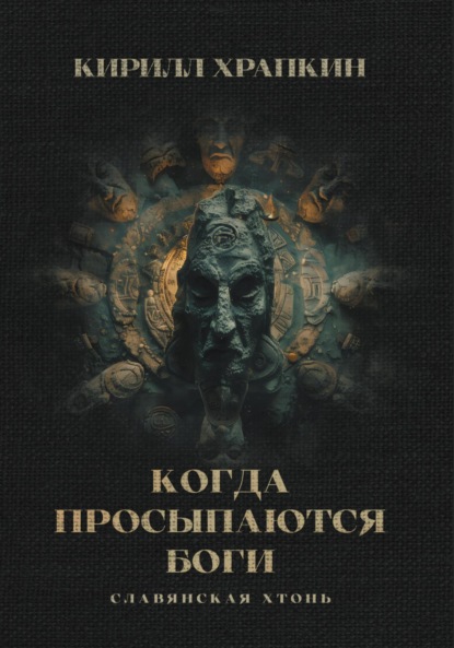 

Когда просыпаются боги