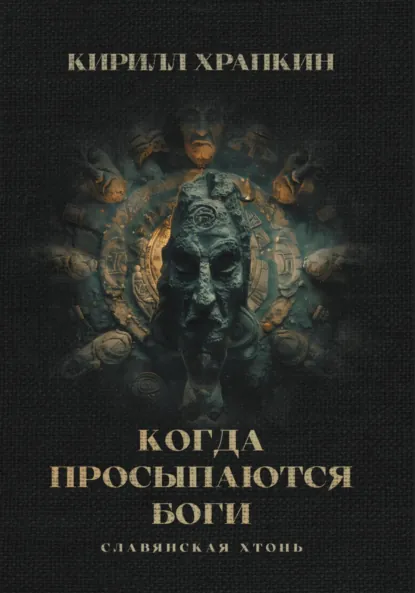 Обложка книги Когда просыпаются боги, Кирилл Викторович Храпкин