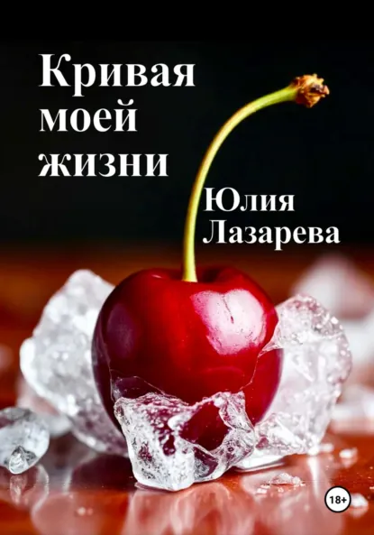 Обложка книги Кривая моей жизни, Юлия Лазарева