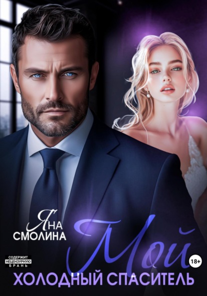 

Мой холодный спаситель