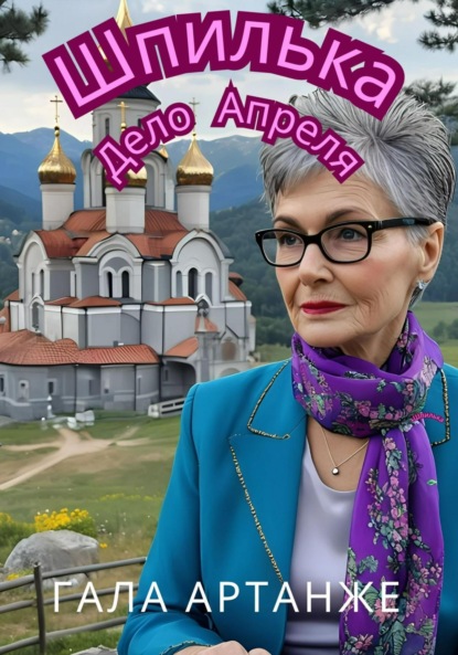 

Шпилька. Дело Апреля