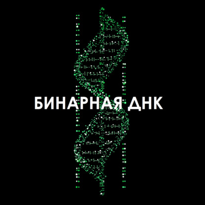 Бинарная ДНК