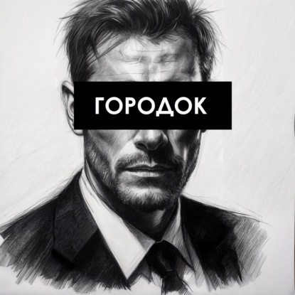 Городок