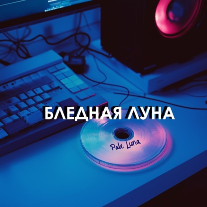 Бледная Луна