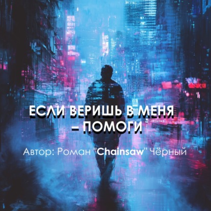 Если веришь в меня – помоги (Роман "Chainsaw" Чёрный)