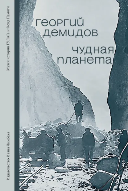 Обложка книги Чудная планета. Лагерные рассказы, Георгий Демидов