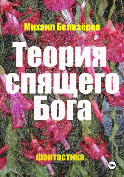Обложка книги Теория спящего Бога, Михаил Юрьевич Белозеров