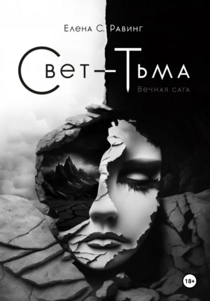 Обложка книги Свет – Тьма. Вечная сага. Книга 2, Елена С. Равинг