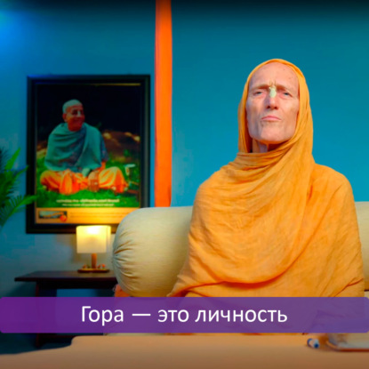 Гора — это личность