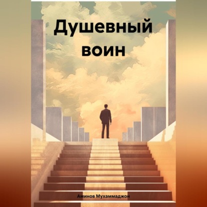 Душевный воин