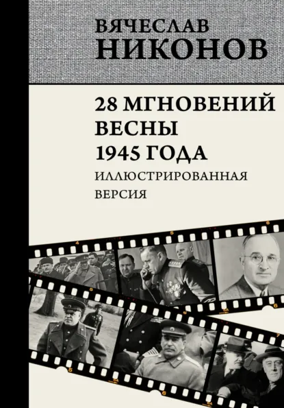 Обложка книги 28 мгновений весны 1945 года. Иллюстрированная версия, В. А. Никонов
