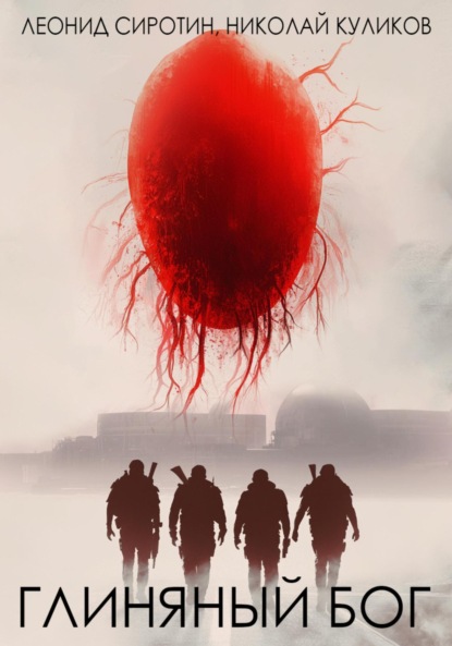 

Глиняный бог