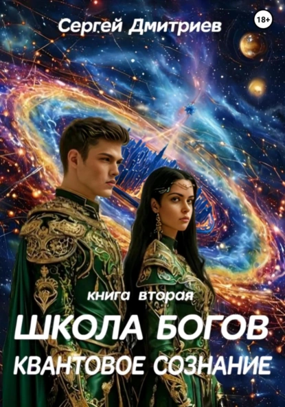 Обложка книги Школа Богов. Квантовое сознание. Книга вторая, Сергей Дмитриев