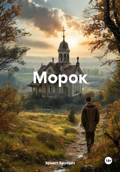 

Морок