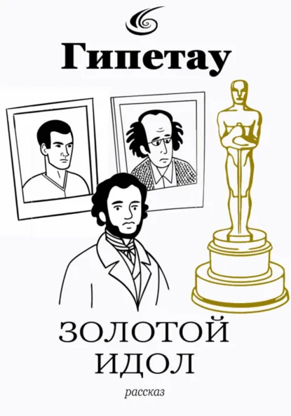 Обложка книги Золотой идол, Илья Валерьевич Аксёнов