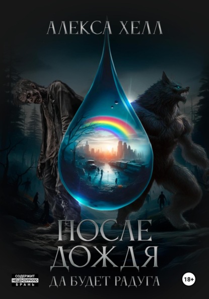 

После дождя. Да будет радуга