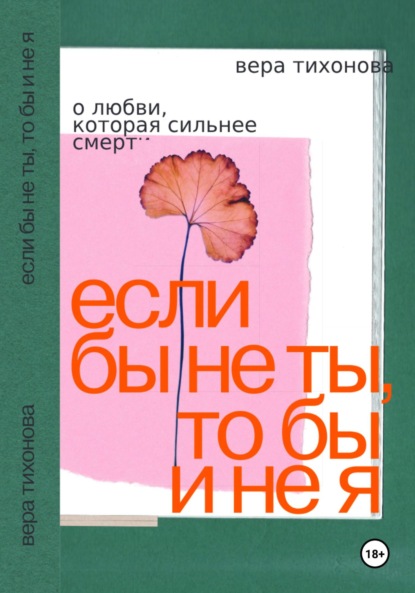 

Если бы не ты, то бы и не я. О любви, которая сильнее смерти