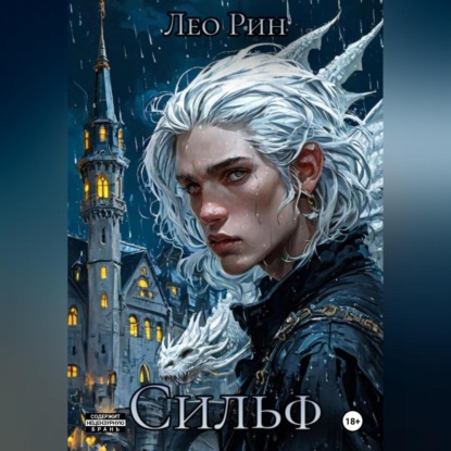 Хроника Эвилиона. Сильф