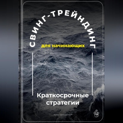 Свинг-трейдинг для начинающих: Краткосрочные стратегии