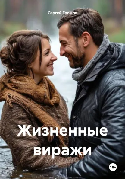 Обложка книги Жизненные виражи, Сергей Громов