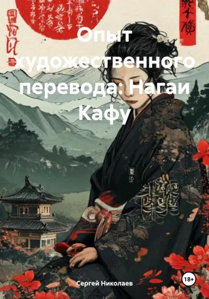 Обложка книги Опыт художественного перевода: Нагаи Кафу, Сергей Сергеевич Николаев