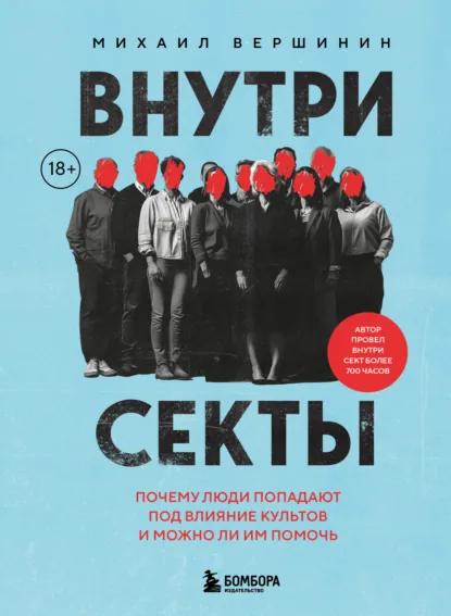 Обложка книги Внутри секты. Почему люди попадают под влияние культов и можно ли им помочь, Михаил Вершинин