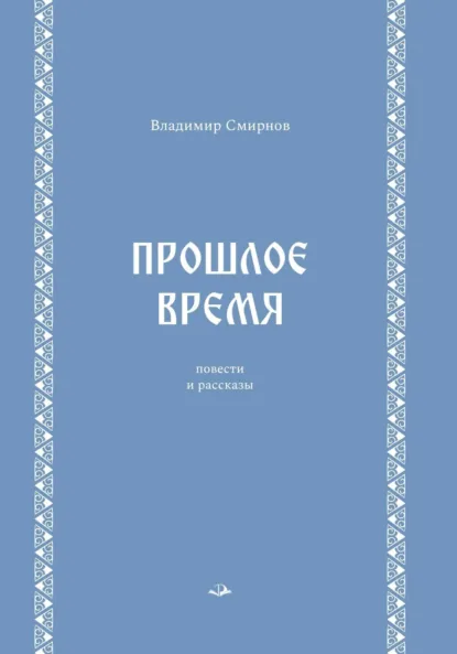 Обложка книги Прошлое время, В. Н. Смирнов