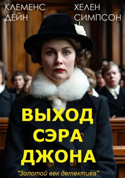 Обложка книги Выход сэра Джона, Клеменс Дейн Хелен Симпсон