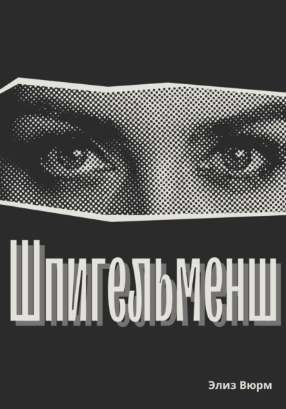 

Шпигельменш