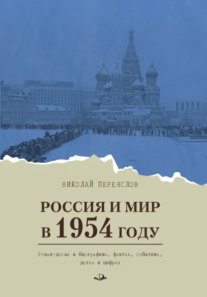 Обложка книги Россия и мир в 1954 году. Роман-досье в биографиях, фактах, событиях, датах и цифрах, Н. В. Переяслов