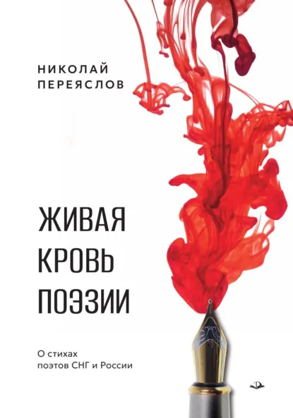 Обложка книги Живая кровь поэзии. О стихах поэтов СНГ и России, Н. В. Переяслов