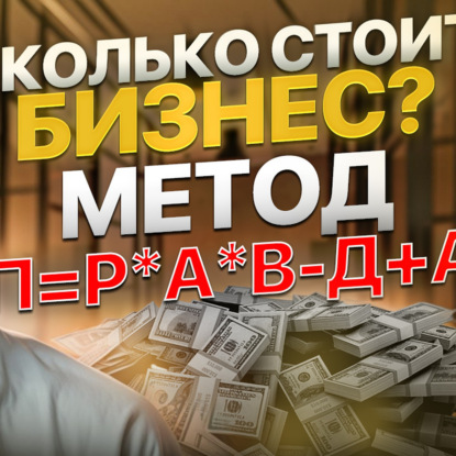Сколько стоит бизнес