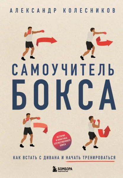 Обложка книги Самоучитель бокса. Как встать с дивана и начать тренироваться, Александр Колесников