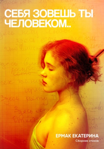 

Себя зовёшь ты человеком..