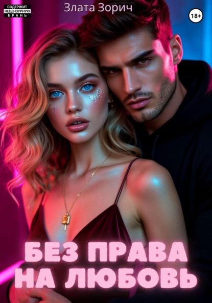 

Без права на любовь