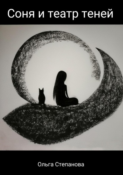 

Соня и тени