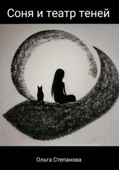 Обложка книги Соня и тени, Ольга Степанова