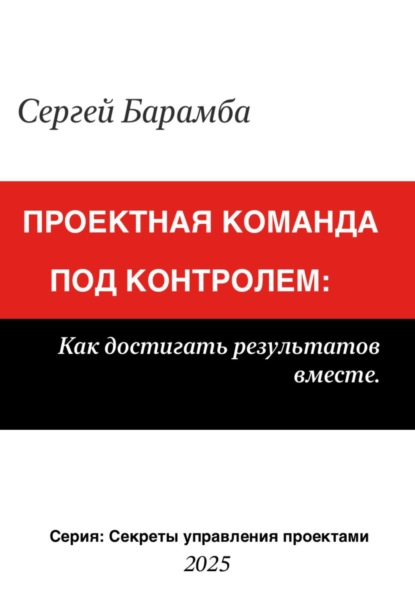 

Проектная команда под контролем: Как достигать результатов вместе
