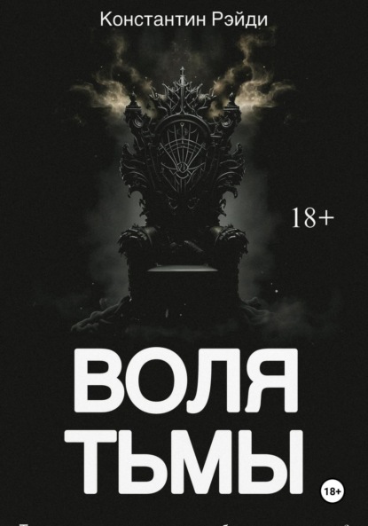 

Воля тьмы