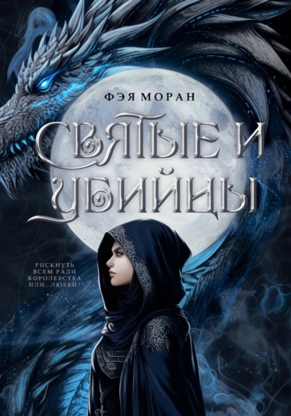 

Святые и Убийцы