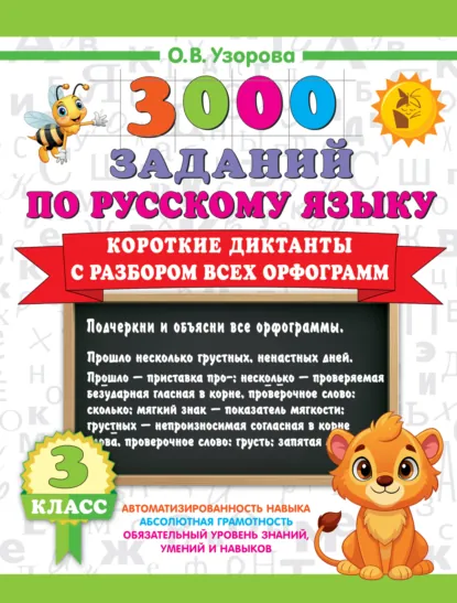 Обложка книги 3000 заданий по русскому языку. 3 класс. Короткие диктанты с разбором всех орфограмм, О. В. Узорова