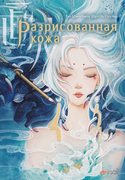 Обложка книги Разрисованная кожа, Пу Сунлин