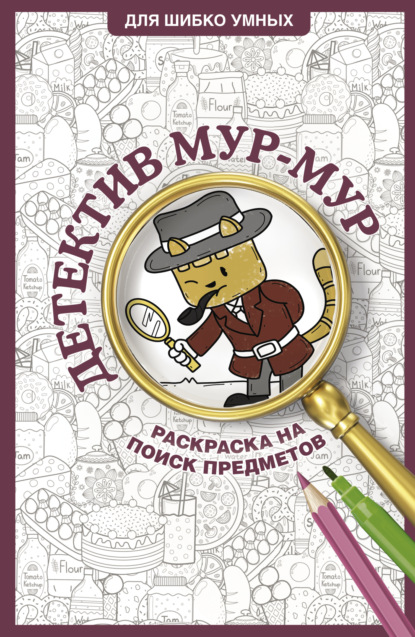 Детектив Мур-Мур. Раскраска на поиск предметов