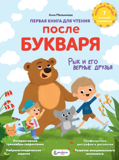 Обложка книги Первая книга для чтения после букваря, Анна Мельникова