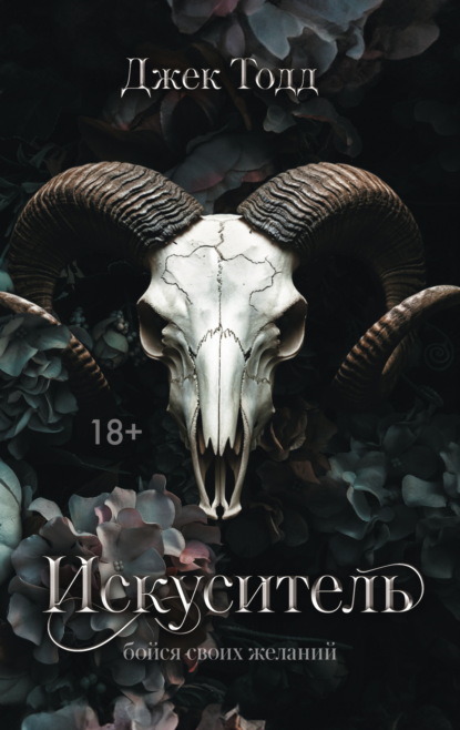 

Искуситель