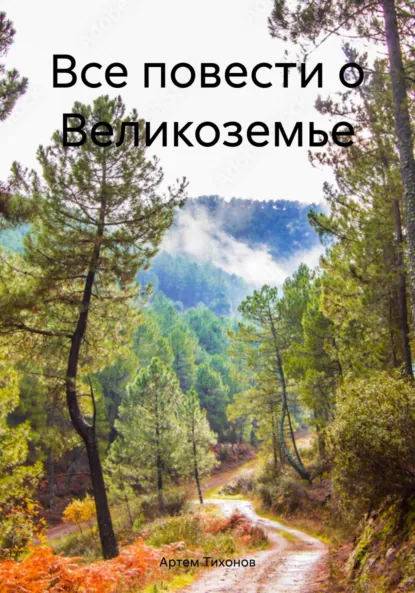 Обложка книги Все повести о Великоземье, Артем Алексеевич Тихонов