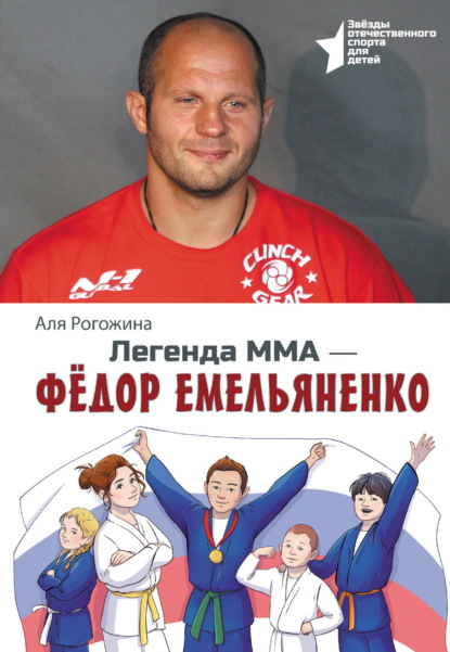 Легенда ММА – Федор Емельяненко