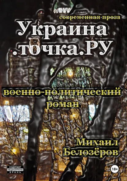 Обложка книги Украина.точка.ру, Михаил Юрьевич Белозеров