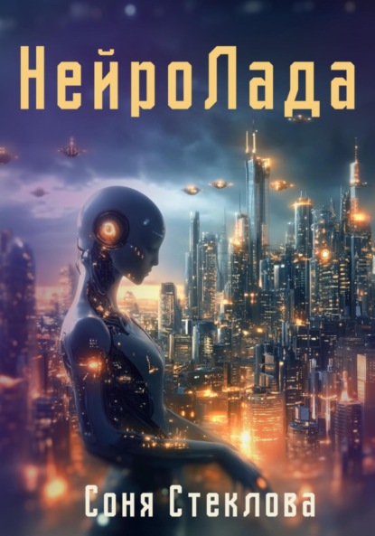 

НейроЛада